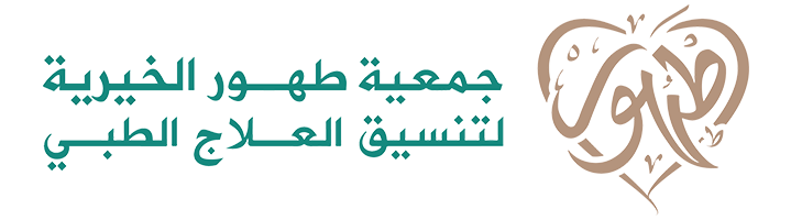 جمعية طهور لتنسيق العلاج الطبي 